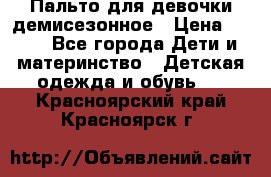 Пальто для девочки демисезонное › Цена ­ 500 - Все города Дети и материнство » Детская одежда и обувь   . Красноярский край,Красноярск г.